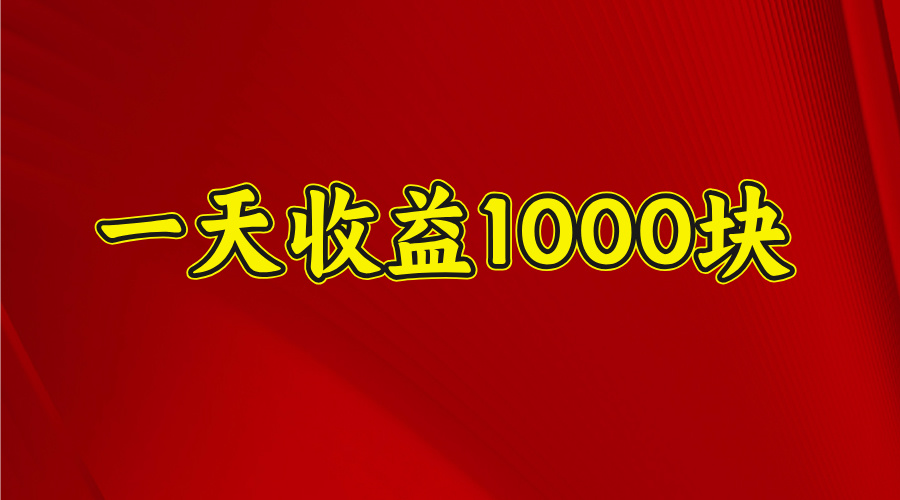 2025开年暴力项目，一天收益1000+，可放大，可复制风钥吧-网创项目资源站-副业项目-创业项目-搞钱项目风钥吧