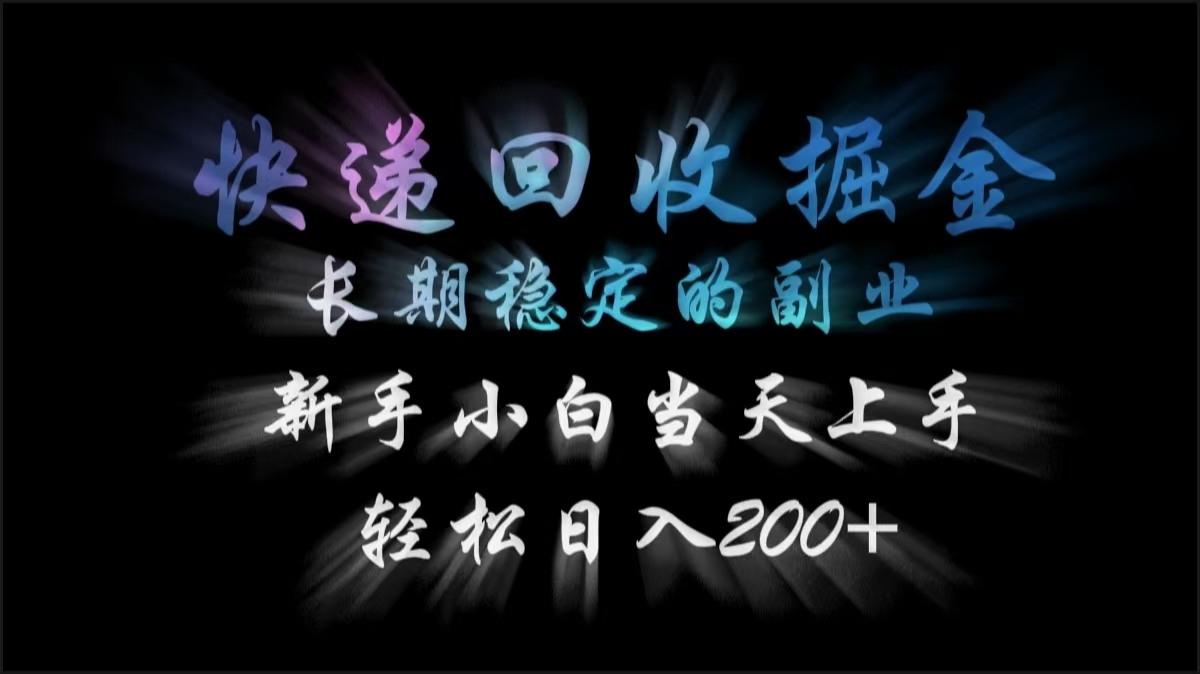 快递回收掘金，长期稳定的副业，轻松日入200+，新手小白当天上手风钥吧-网创项目资源站-副业项目-创业项目-搞钱项目风钥吧