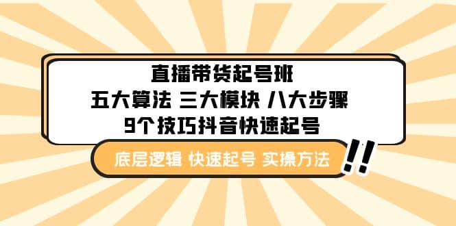 直播带货-起号实操班：五大算法 三大模块 八大步骤 9个技巧抖音快速记号风钥吧-网创项目资源站-副业项目-创业项目-搞钱项目风钥吧