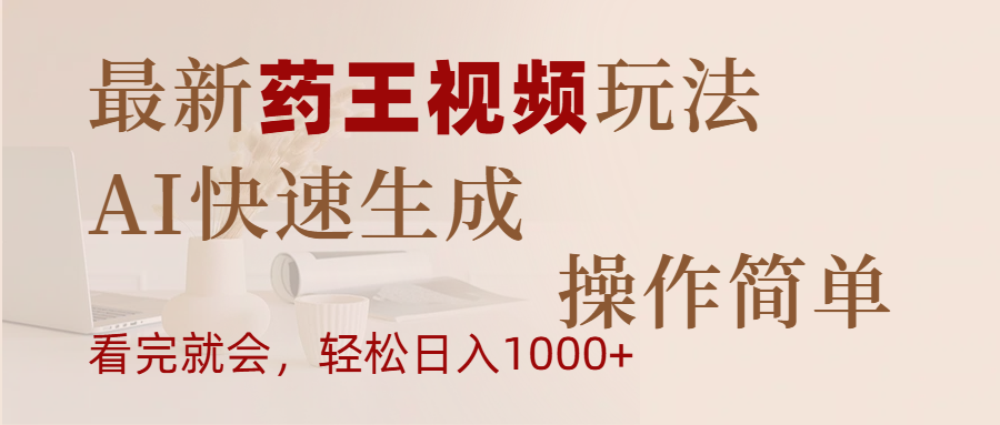 最新药王视频玩法，AI快速生成，操作简单，轻松日入1000+风钥吧-网创项目资源站-副业项目-创业项目-搞钱项目风钥吧