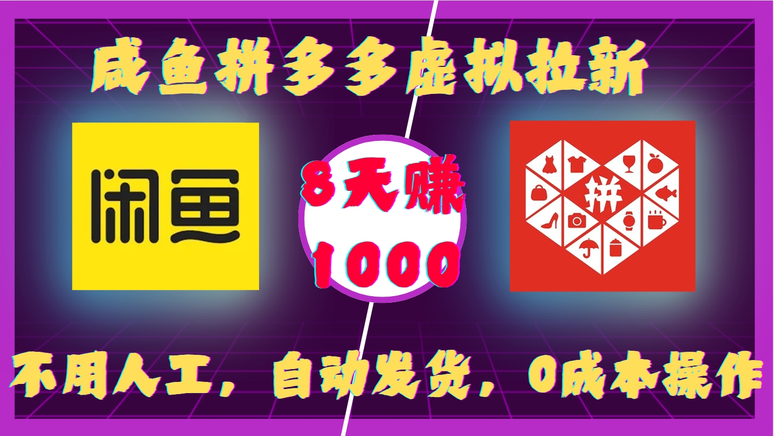 咸鱼拼多多虚拟拉新，不用人工，自动发货，0成本操作，8天赚1000风钥吧-网创项目资源站-副业项目-创业项目-搞钱项目风钥吧