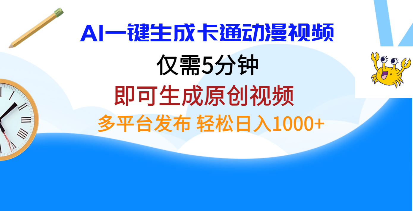 AI一键生成卡通动漫视频，仅需五分钟，即可生成原创视频，多平台发布，日入1000+风钥吧-网创项目资源站-副业项目-创业项目-搞钱项目风钥吧