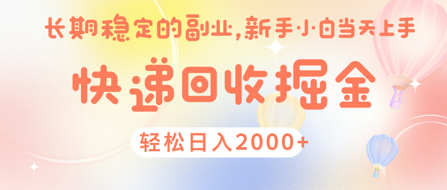 快 递 回收掘金， 长 期 稳 定的副 业 ， 新手小白当天上手， 轻 松日入 2000+风钥吧-网创项目资源站-副业项目-创业项目-搞钱项目风钥吧
