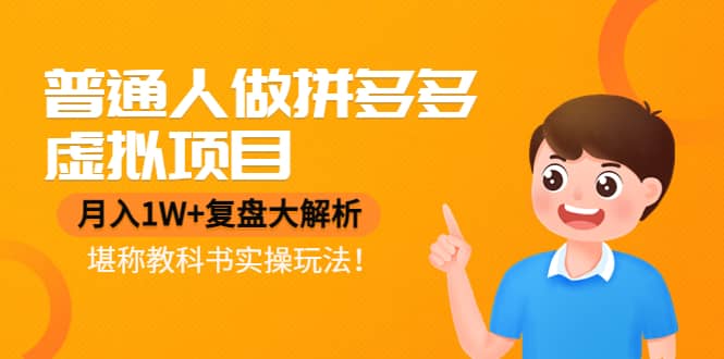 普通人做拼多多虚拟项目，复盘大解析，堪称教科书实操玩法风钥吧-网创项目资源站-副业项目-创业项目-搞钱项目风钥吧