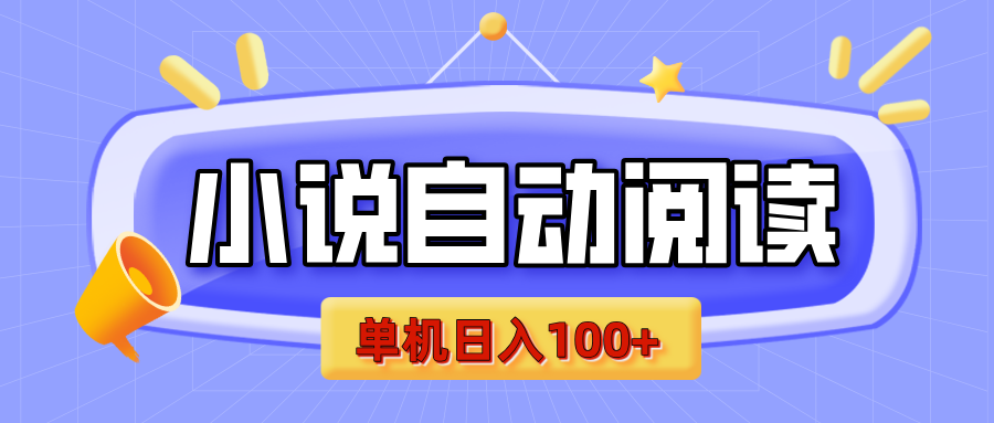 【揭秘】小说自动阅读，瓜分金币，自动挂机，单机日入100+，可矩阵操作（附项目教程）风钥吧-网创项目资源站-副业项目-创业项目-搞钱项目风钥吧