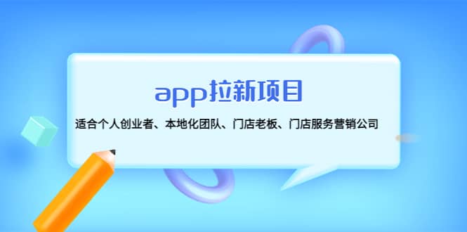 app拉新项目：适合个人创业者、本地化团队、门店老板、门店服务营销公司风钥吧-网创项目资源站-副业项目-创业项目-搞钱项目风钥吧