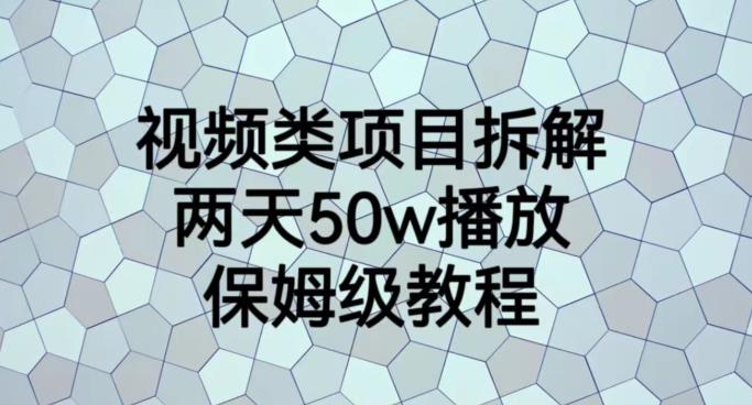 视频类项目拆解，两天50W播放，保姆级教程【揭秘】风钥吧-网创项目资源站-副业项目-创业项目-搞钱项目风钥吧