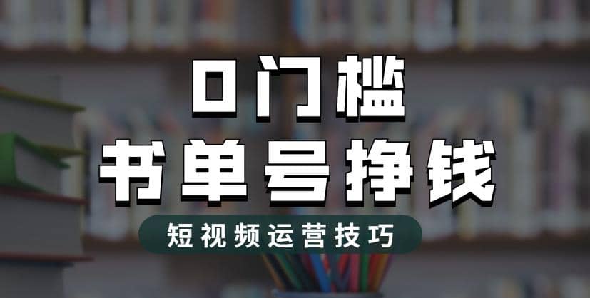 2023市面价值1988元的书单号2.0最新玩法，轻松月入过万风钥吧-网创项目资源站-副业项目-创业项目-搞钱项目风钥吧