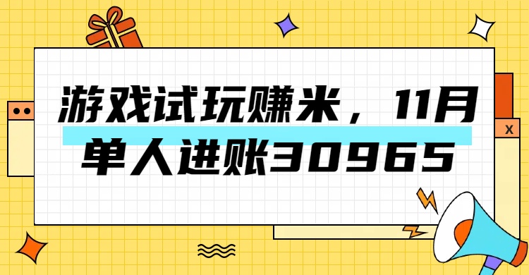 热门副业，游戏试玩赚米，11月单人进账30965，简单稳定！风钥吧-网创项目资源站-副业项目-创业项目-搞钱项目风钥吧