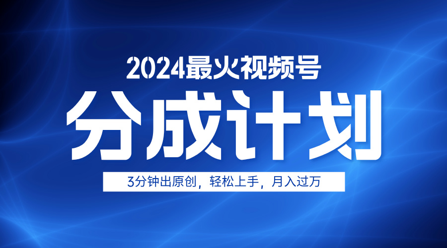 2024最火视频号分成计划3分钟出原创，轻松上手，月入过万风钥吧-网创项目资源站-副业项目-创业项目-搞钱项目风钥吧