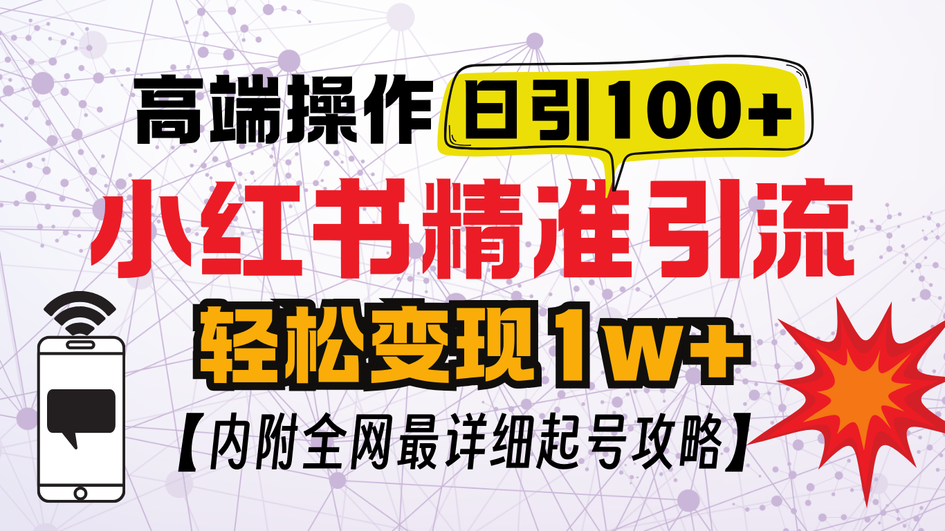 小红书顶级引流玩法，一天100粉不被封，实操技术！风钥吧-网创项目资源站-副业项目-创业项目-搞钱项目风钥吧