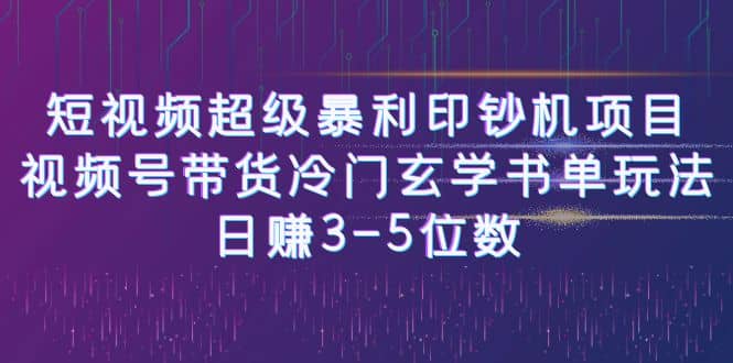 短视频超级暴利印钞机项目：视频号带货冷门玄学书单玩法风钥吧-网创项目资源站-副业项目-创业项目-搞钱项目风钥吧