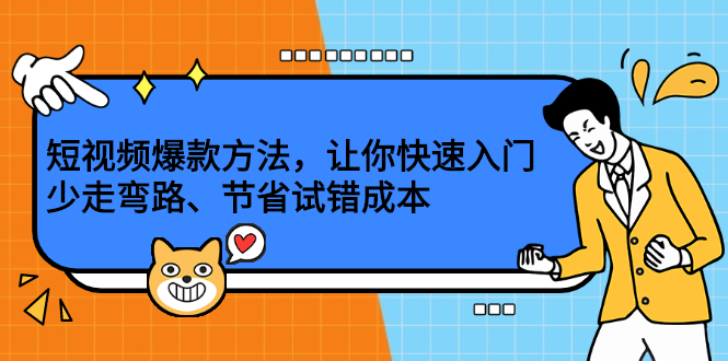 短视频爆款方法，让你快速入门、少走弯路、节省试错成本风钥吧-网创项目资源站-副业项目-创业项目-搞钱项目风钥吧