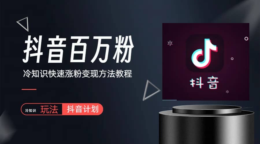 抖音短视频百万粉快速启动计划-冷知识快速涨粉变现玩法风钥吧-网创项目资源站-副业项目-创业项目-搞钱项目风钥吧