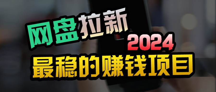 小白可轻松日入100+，稳定收益才是王道风钥吧-网创项目资源站-副业项目-创业项目-搞钱项目风钥吧