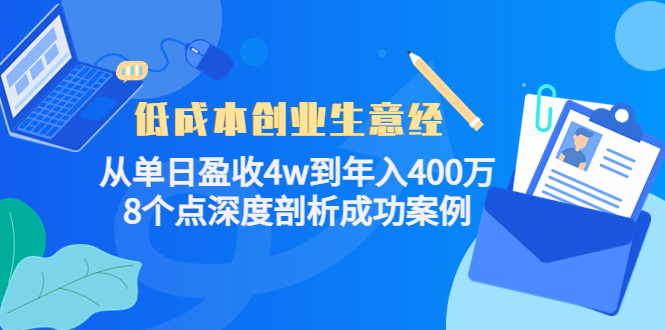 低成本创业生意经，8个点深度剖析成功案例风钥吧-网创项目资源站-副业项目-创业项目-搞钱项目风钥吧