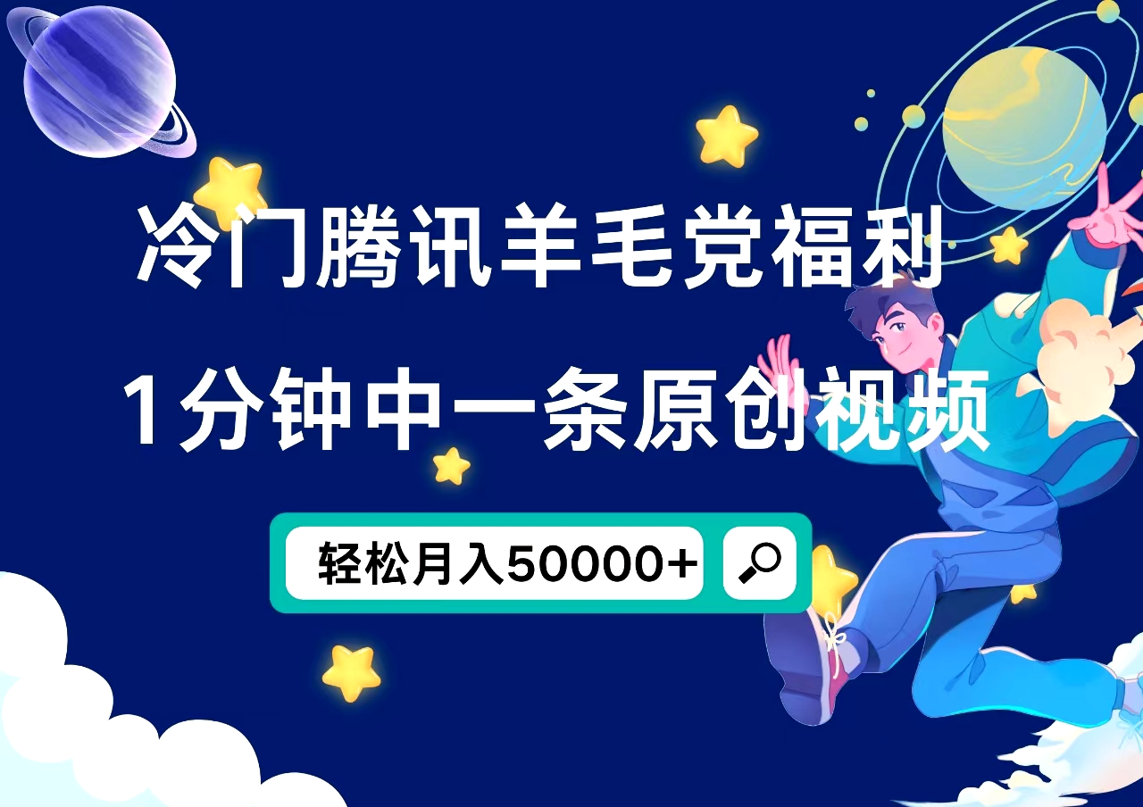 冷门腾讯羊毛党福利，1分钟中一条原创视频，轻松月入50000+风钥吧-网创项目资源站-副业项目-创业项目-搞钱项目风钥吧