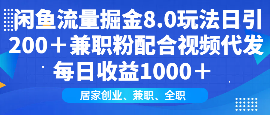 闲鱼流量掘金8.0玩法日引200＋兼职粉配合做视频代发每日收益1000＋风钥吧-网创项目资源站-副业项目-创业项目-搞钱项目风钥吧
