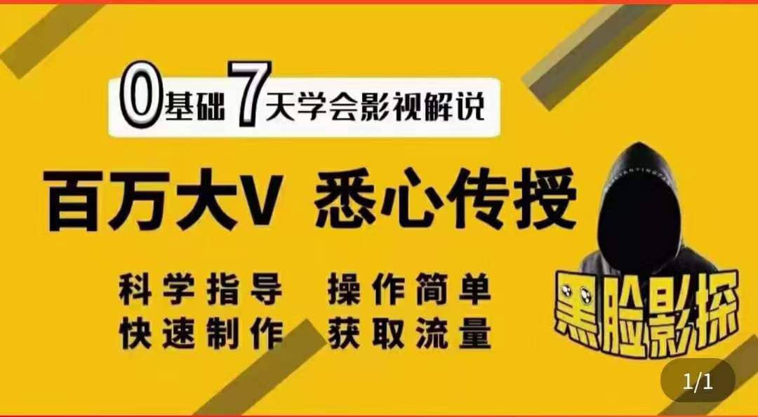 影视解说7天速成法：百万大V 悉心传授，快速制做 获取流量风钥吧-网创项目资源站-副业项目-创业项目-搞钱项目风钥吧
