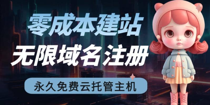 2023【零成本建站】无限撸域名教程+永久兔费云托管主机风钥吧-网创项目资源站-副业项目-创业项目-搞钱项目风钥吧