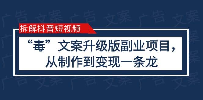 拆解抖音短视频：“毒”文案升级版副业项目，从制作到变现（教程+素材）风钥吧-网创项目资源站-副业项目-创业项目-搞钱项目风钥吧