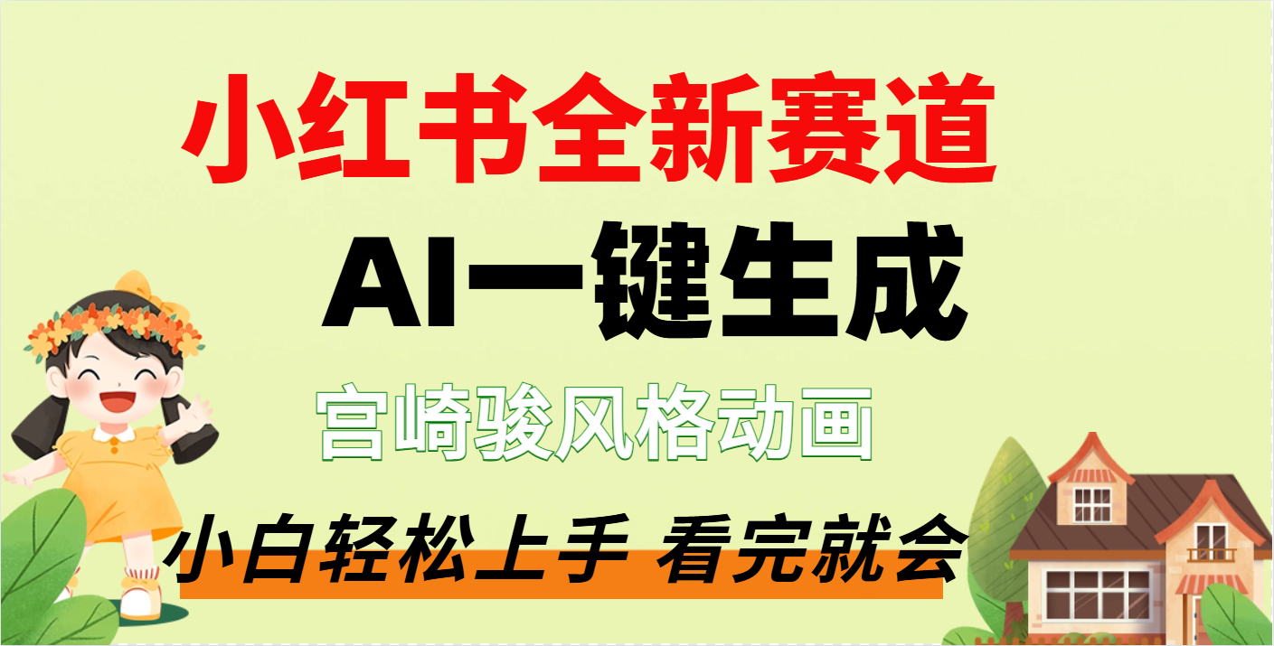疯了，宫崎骏动画片，居然可以用AI一键生成了风钥吧-网创项目资源站-副业项目-创业项目-搞钱项目风钥吧