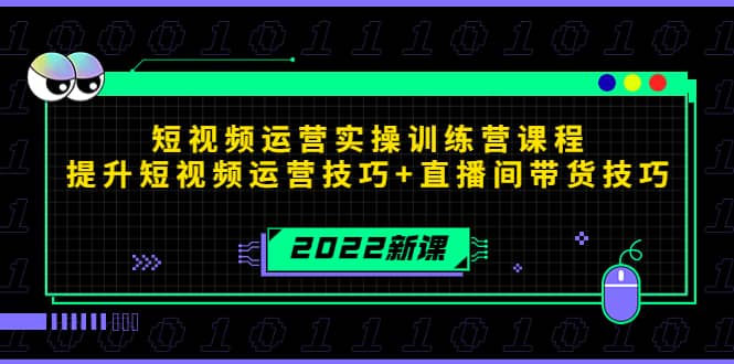 2022短视频运营实操训练营课程，提升短视频运营技巧+直播间带货技巧风钥吧-网创项目资源站-副业项目-创业项目-搞钱项目风钥吧