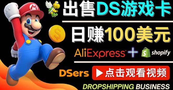 出售DS游戏卡，日赚100美元以上，净利润可达100%风钥吧-网创项目资源站-副业项目-创业项目-搞钱项目风钥吧