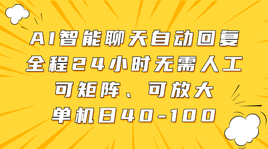 AI智能聊天自动回复，全程24小时无需人工，可矩阵、可放大，单机日40-100风钥吧-网创项目资源站-副业项目-创业项目-搞钱项目风钥吧