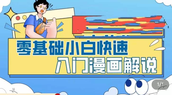零基础小白快速入门漫画解说，从零掌握漫画解说全过程（9节视频课）风钥吧-网创项目资源站-副业项目-创业项目-搞钱项目风钥吧