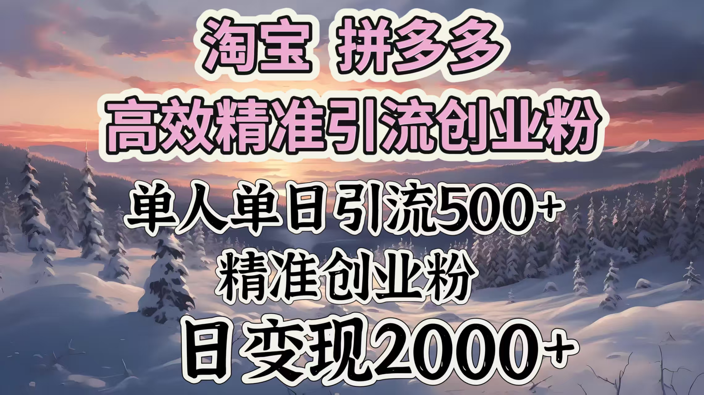 淘宝拼多多高效精准引流创业粉，单人单日引流500＋创业粉，日变现2000＋风钥吧-网创项目资源站-副业项目-创业项目-搞钱项目风钥吧