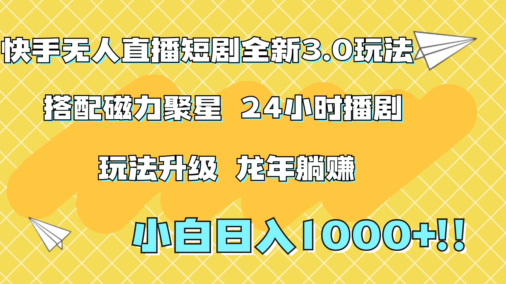 快手无人直播短剧全新玩法3.0，日入上千，小白一学就会，保姆式教学（附资料）风钥吧-网创项目资源站-副业项目-创业项目-搞钱项目风钥吧