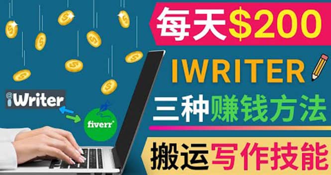 通过iWriter写作平台，搬运写作技能，三种赚钱方法，日赚200美元风钥吧-网创项目资源站-副业项目-创业项目-搞钱项目风钥吧