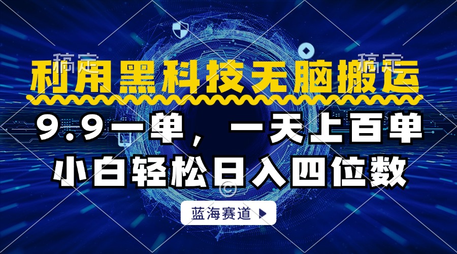 利用黑科技无脑搬运，小白轻松日入1000+风钥吧-网创项目资源站-副业项目-创业项目-搞钱项目风钥吧