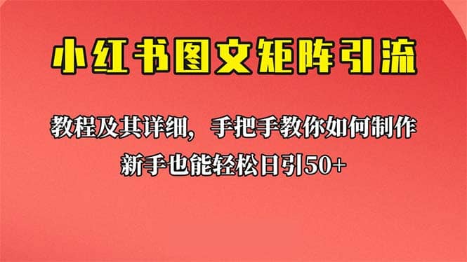 新手也能日引50+的【小红书图文矩阵引流法】！超详细理论+实操的课程风钥吧-网创项目资源站-副业项目-创业项目-搞钱项目风钥吧