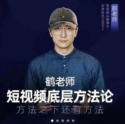 鹤老师短视频底层方法论，原理之上还有原理，方法之下还有方法风钥吧-网创项目资源站-副业项目-创业项目-搞钱项目风钥吧