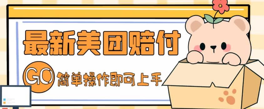 外面收费288的最新美团赔FU项目，点过的外卖都能赔FU【详细玩法教程】风钥吧-网创项目资源站-副业项目-创业项目-搞钱项目风钥吧