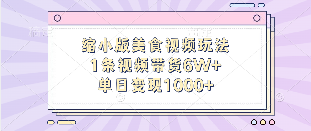 缩小版美食视频玩法，1条视频带货6W+，单日变现1000+风钥吧-网创项目资源站-副业项目-创业项目-搞钱项目风钥吧