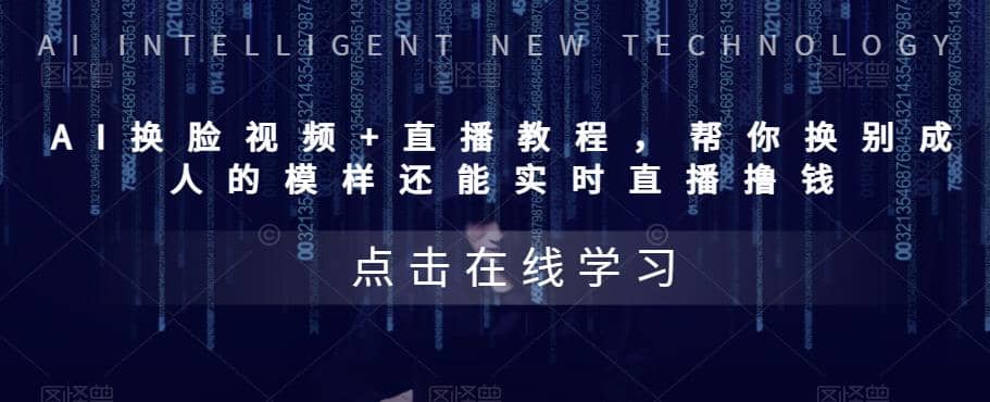 AI换脸视频+直播教程 帮你换成别人的模样还能实时直播撸钱 (教程+配套资料)风钥吧-网创项目资源站-副业项目-创业项目-搞钱项目风钥吧