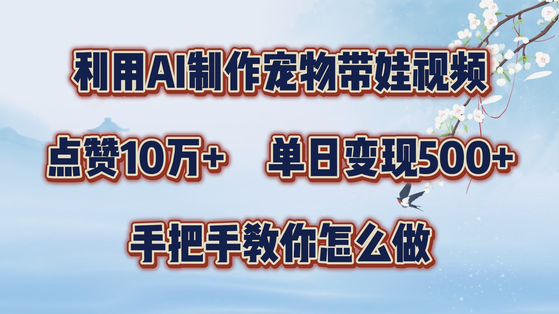 利用AI制作宠物带娃视频，轻松涨粉，点赞10万+，单日变现三位数！手把手教你怎么做风钥吧-网创项目资源站-副业项目-创业项目-搞钱项目风钥吧