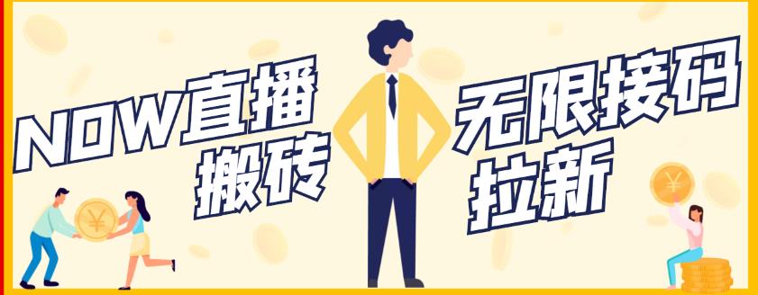 【稳定低保】最新NOW直播无限拉新项目，每天稳定提现20，多号多撸风钥吧-网创项目资源站-副业项目-创业项目-搞钱项目风钥吧