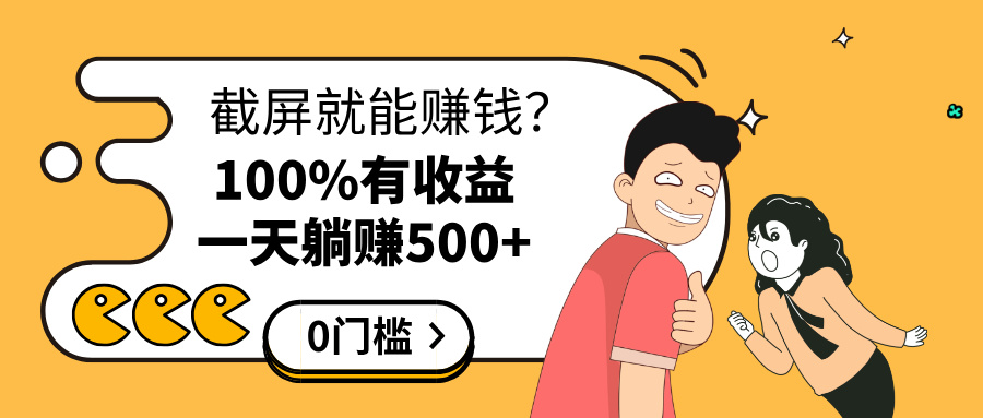 截屏就能赚钱？0门槛，只要做，100%有收益的一个项目，一天躺赚500+风钥吧-网创项目资源站-副业项目-创业项目-搞钱项目风钥吧