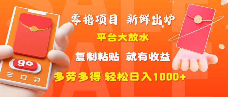 零撸项目，新鲜出炉，平台大放水，复制粘贴，就有收益，多劳多得轻松日入1000+风钥吧-网创项目资源站-副业项目-创业项目-搞钱项目风钥吧