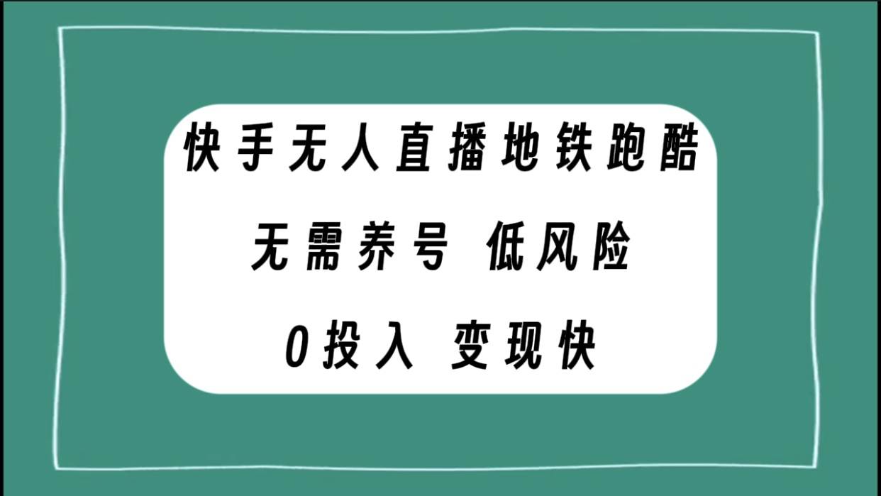 快手无人直播地铁跑酷，无需养号，低投入零风险变现快风钥吧-网创项目资源站-副业项目-创业项目-搞钱项目风钥吧