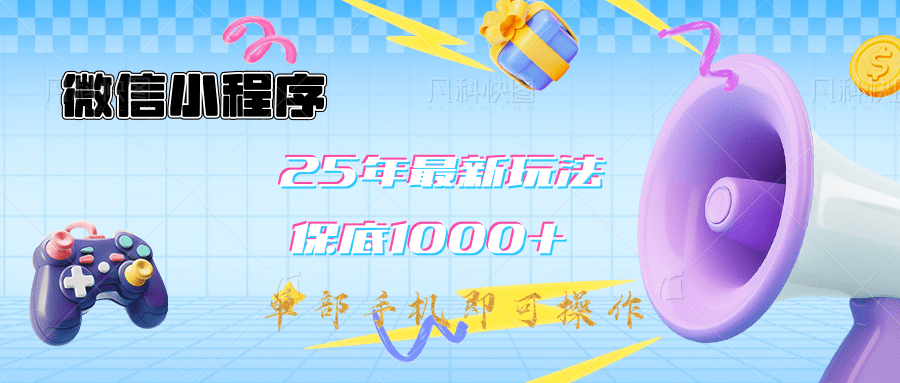 2025年最新升级小程序挂机玩法：一部手机实现财富自由风钥吧-网创项目资源站-副业项目-创业项目-搞钱项目风钥吧