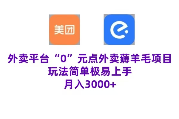 “0”元点外卖项目，玩法简单，操作易懂，零门槛高收益实现月收3000+风钥吧-网创项目资源站-副业项目-创业项目-搞钱项目风钥吧