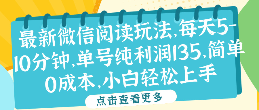 微信阅读最新玩法，每天5-10分钟，单号纯利润135，简单0成本，小白轻松上手风钥吧-网创项目资源站-副业项目-创业项目-搞钱项目风钥吧