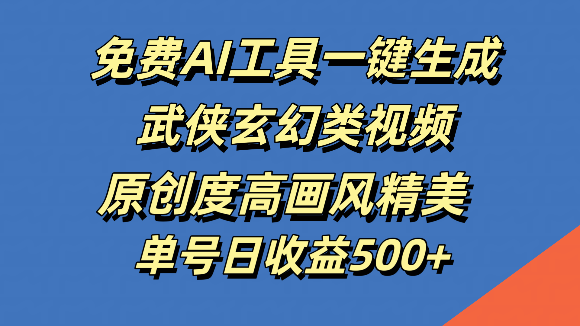 免费AI工具一键生成武侠玄幻类视频，原创度高画风精美，单号日收益500+风钥吧-网创项目资源站-副业项目-创业项目-搞钱项目风钥吧