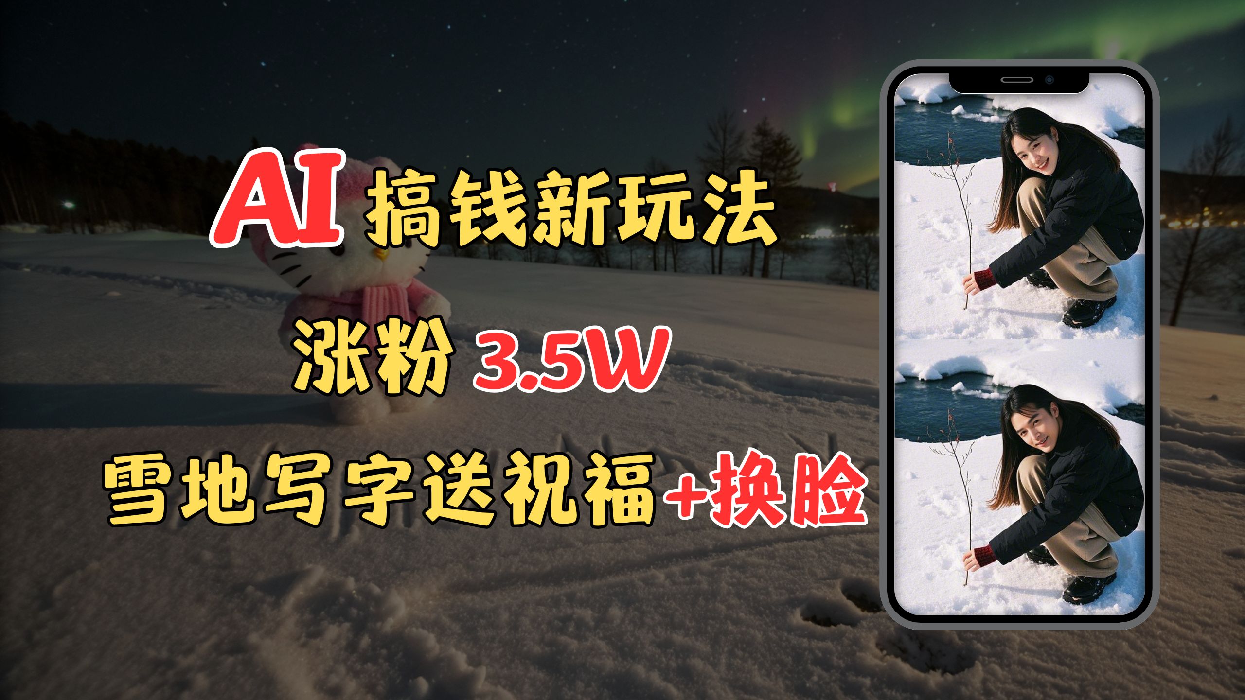 冬季搞钱新玩法，雪地写字表白送祝福、换脸，用免费AI手把手教你制作，轻松涨粉3.5w，接单到手软风钥吧-网创项目资源站-副业项目-创业项目-搞钱项目风钥吧