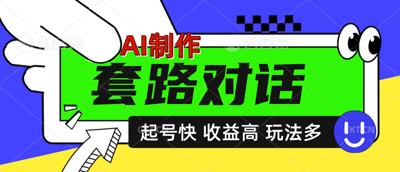 AI制作套路对话动画，起号快高收益高热度，多玩法，绝对原创风钥吧-网创项目资源站-副业项目-创业项目-搞钱项目风钥吧